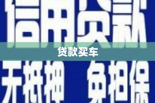 西市贷款买车