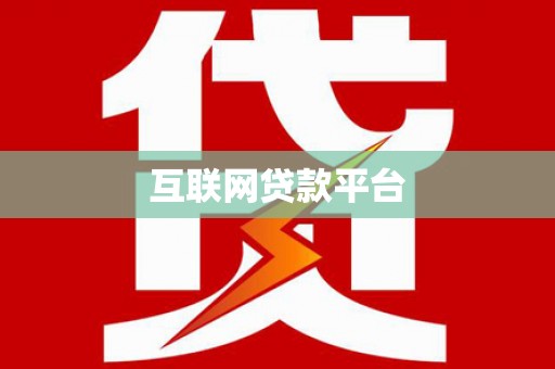 西市互联网贷款平台