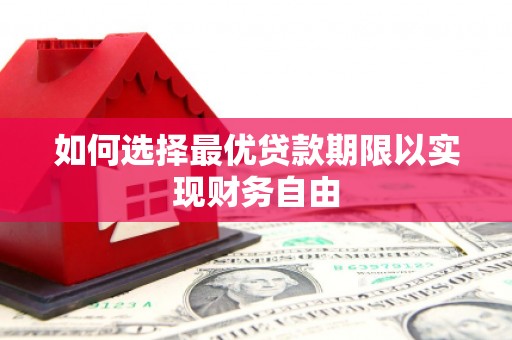 西市如何选择最优贷款期限以实现财务自由