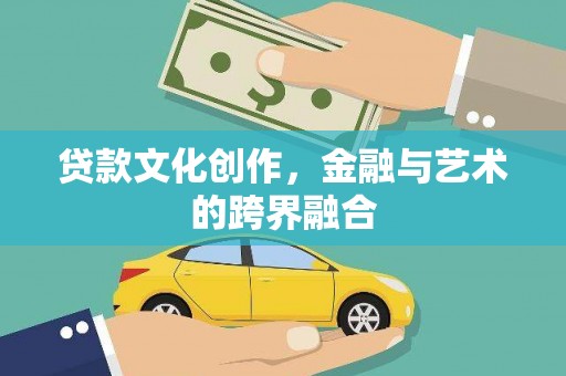 西市贷款文化创作，金融与艺术的跨界融合