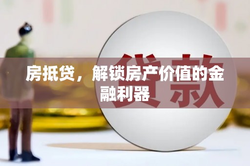 西市房抵贷，解锁房产价值的金融利器