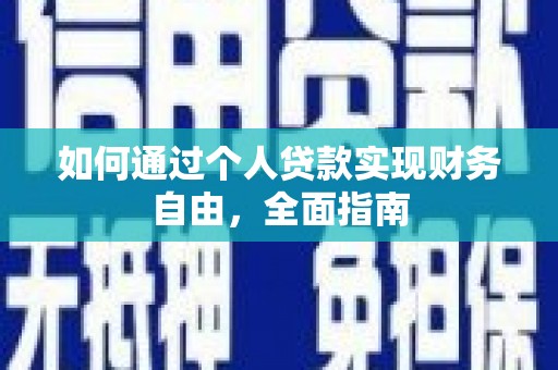西市如何通过个人贷款实现财务自由，全面指南