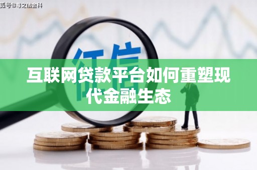 西市互联网贷款平台如何重塑现代金融生态