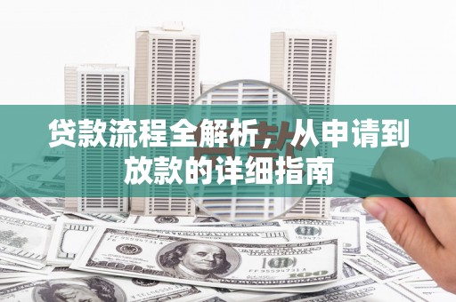 西市贷款流程全解析，从申请到放款的详细指南