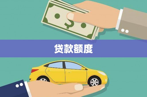 西市贷款额度
