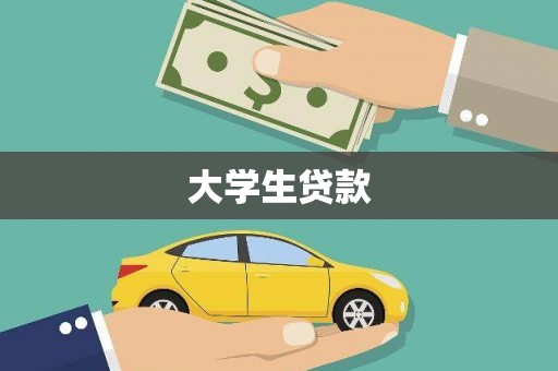 西市大学生贷款