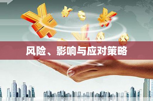 西市风险、影响与应对策略