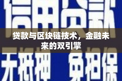 西市贷款与区块链技术，金融未来的双引擎