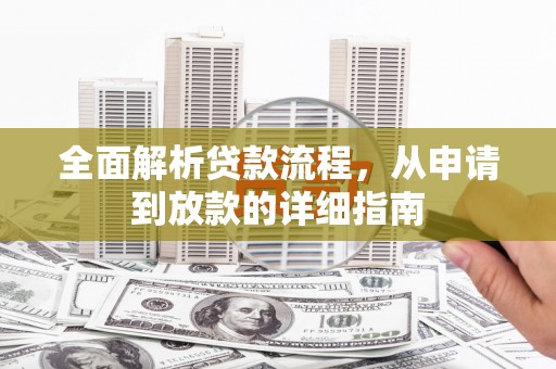 西市全面解析贷款流程，从申请到放款的详细指南