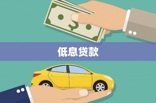 西市低息贷款