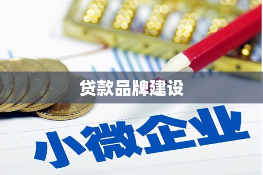 西市贷款品牌建设