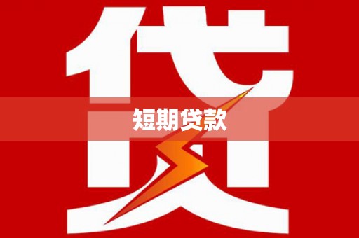 西市短期贷款