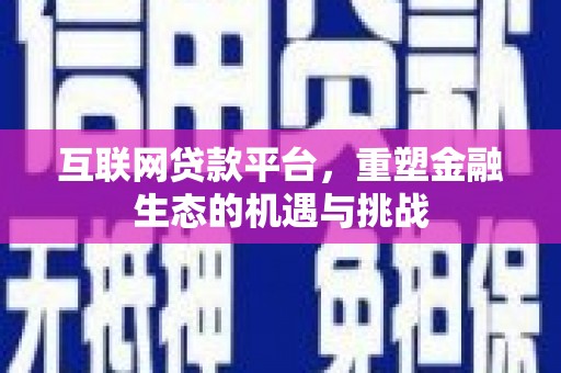 西市互联网贷款平台，重塑金融生态的机遇与挑战