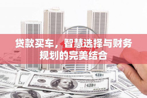 西市贷款买车，智慧选择与财务规划的完美结合