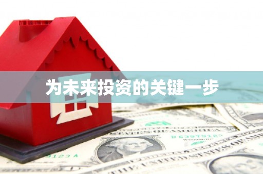 西市为未来投资的关键一步