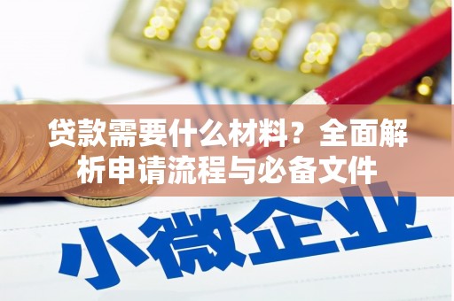 西市贷款需要什么材料？全面解析申请流程与必备文件