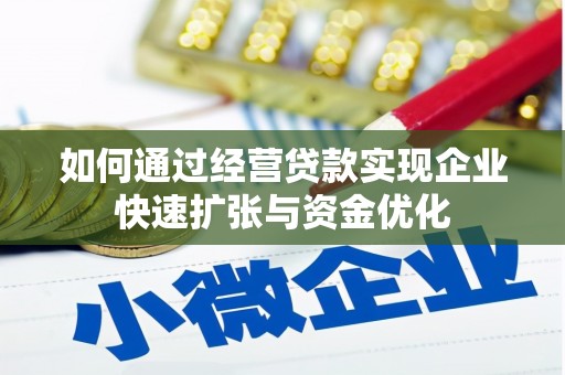 西市如何通过经营贷款实现企业快速扩张与资金优化