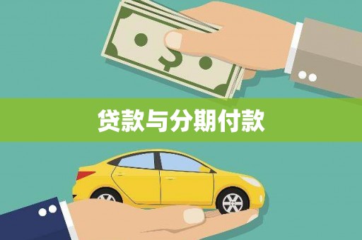 西市贷款与分期付款