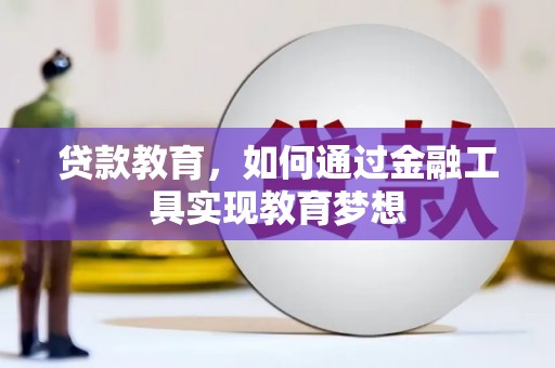西市贷款教育，如何通过金融工具实现教育梦想