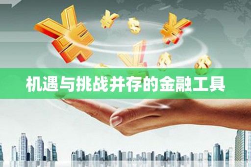 西市机遇与挑战并存的金融工具