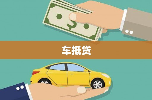 西市车抵贷
