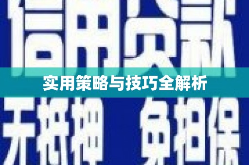 西市实用策略与技巧全解析