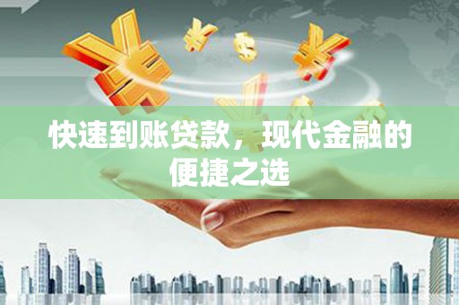西市快速到账贷款，现代金融的便捷之选