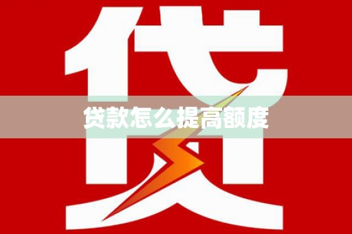 西市贷款怎么提高额度