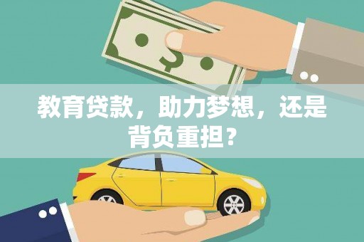 西市教育贷款，助力梦想，还是背负重担？