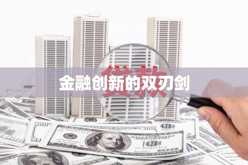 西市金融创新的双刃剑