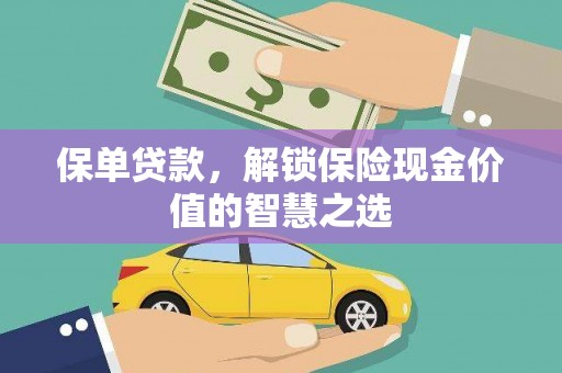 西市保单贷款，解锁保险现金价值的智慧之选