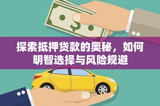 西市探索抵押贷款的奥秘，如何明智选择与风险规避