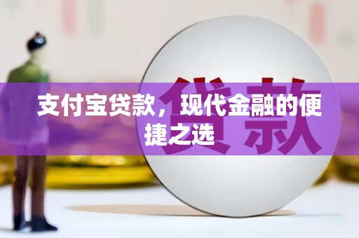 西市支付宝贷款，现代金融的便捷之选