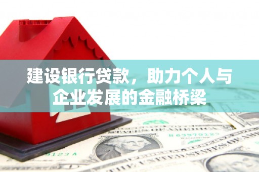西市建设银行贷款，助力个人与企业发展的金融桥梁
