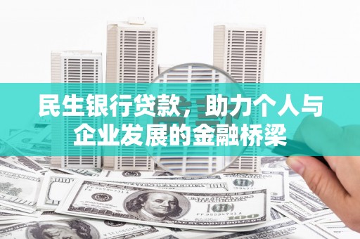 西市民生银行贷款，助力个人与企业发展的金融桥梁