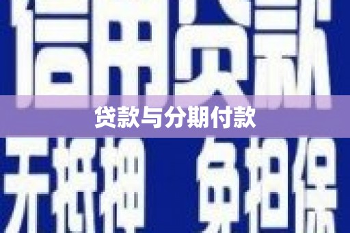 西市贷款与分期付款