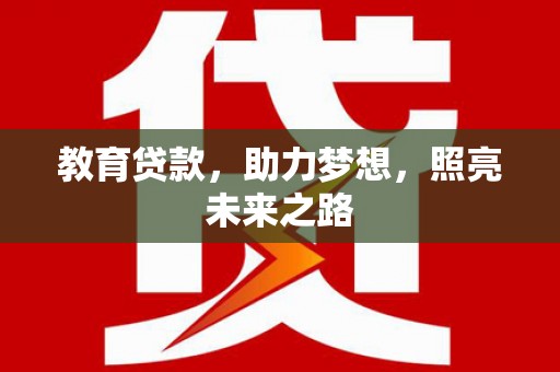 西市教育贷款，助力梦想，照亮未来之路