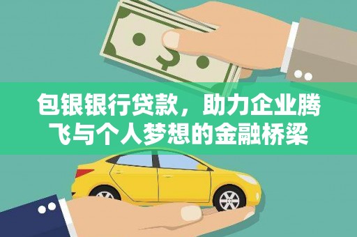 西市包银银行贷款，助力企业腾飞与个人梦想的金融桥梁
