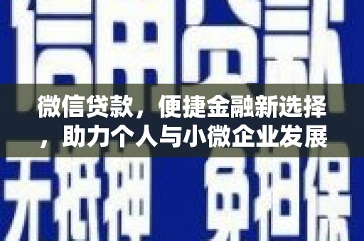 西市微信贷款，便捷金融新选择，助力个人与小微企业发展