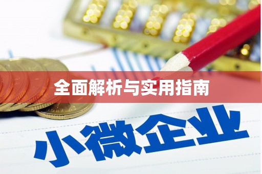 西市全面解析与实用指南
