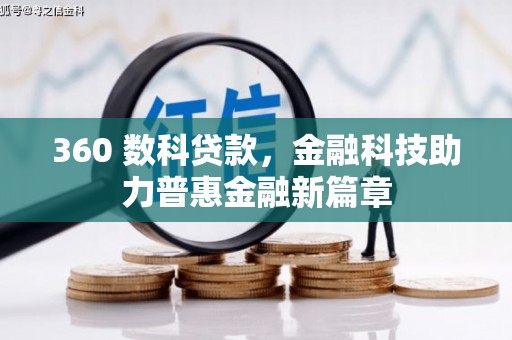 西市360 数科贷款，金融科技助力普惠金融新篇章