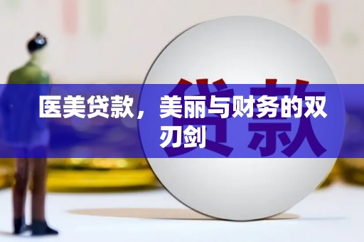 西市医美贷款，美丽与财务的双刃剑