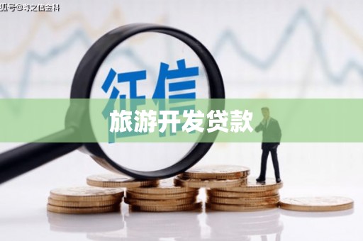西市旅游开发贷款