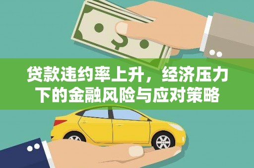 西市贷款违约率上升，经济压力下的金融风险与应对策略