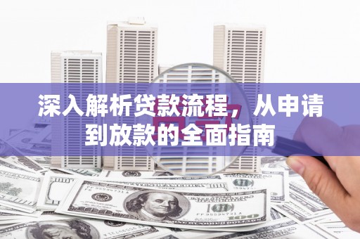 西市深入解析贷款流程，从申请到放款的全面指南