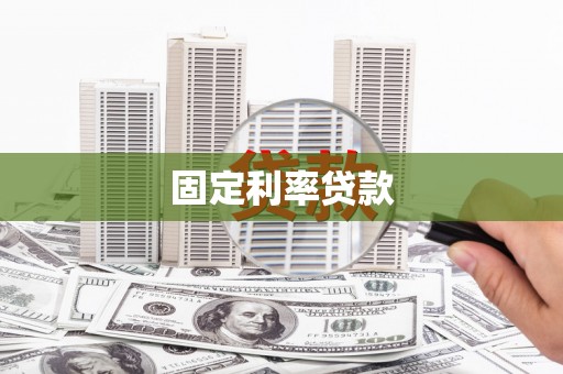 西市固定利率贷款