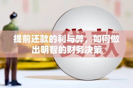 西市提前还款的利与弊，如何做出明智的财务决策