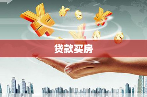 西市贷款买房