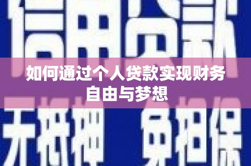 西市如何通过个人贷款实现财务自由与梦想