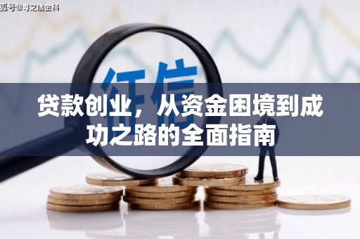 西市贷款创业，从资金困境到成功之路的全面指南